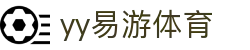 易游·YY(中国)集团股份有限公司 - 官方网站